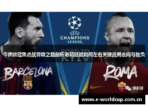 今夜欧冠焦点战晋级之路剖析老将经验如何左右关键战局走向与胜负 今夜欧冠焦点战晋级之路剖析老将经验如何左右关键战局走向与胜负