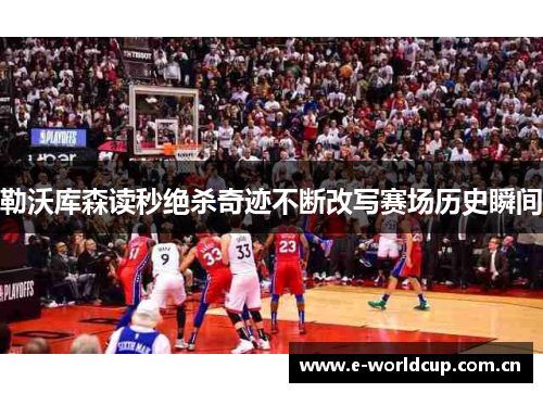 勒沃库森读秒绝杀奇迹不断改写赛场历史瞬间 勒沃库森读秒绝杀奇迹不断改写赛场历史瞬间
