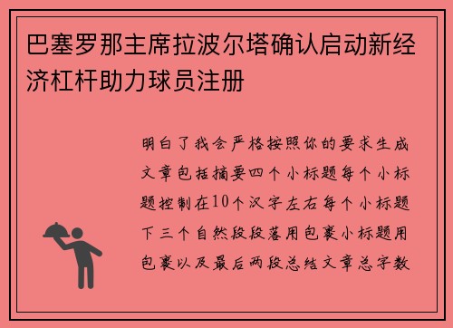 巴塞罗那主席拉波尔塔确认启动新经济杠杆助力球员注册