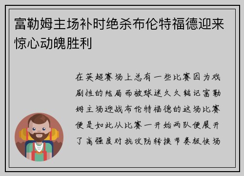 富勒姆主场补时绝杀布伦特福德迎来惊心动魄胜利