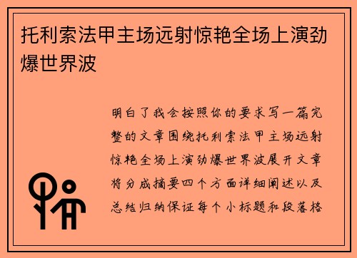托利索法甲主场远射惊艳全场上演劲爆世界波 托利索法甲主场远射惊艳全场上演劲爆世界波