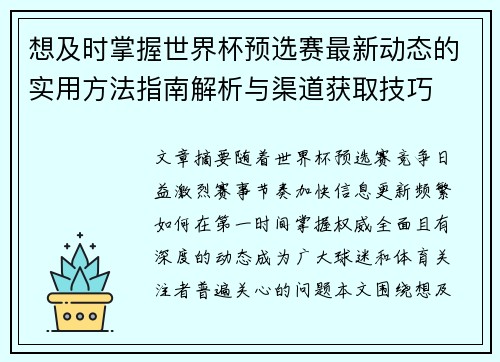 想及时掌握世界杯预选赛最新动态的实用方法指南解析与渠道获取技巧 想及时掌握世界杯预选赛最新动态的实用方法指南解析与渠道获取技巧