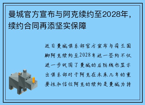 曼城官方宣布与阿克续约至2028年，续约合同再添坚实保障