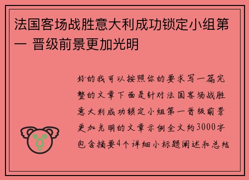法国客场战胜意大利成功锁定小组第一 晋级前景更加光明 法国客场战胜意大利成功锁定小组第一 晋级前景更加光明