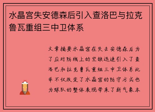 水晶宫失安德森后引入查洛巴与拉克鲁瓦重组三中卫体系 水晶宫失安德森后引入查洛巴与拉克鲁瓦重组三中卫体系