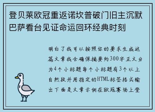 登贝莱欧冠重返诺坎普破门旧主沉默巴萨看台见证命运回环经典时刻
