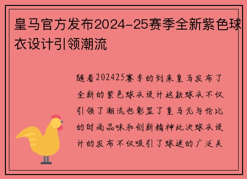 皇马官方发布2024-25赛季全新紫色球衣设计引领潮流