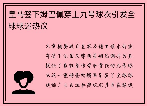 皇马签下姆巴佩穿上九号球衣引发全球球迷热议 皇马签下姆巴佩穿上九号球衣引发全球球迷热议