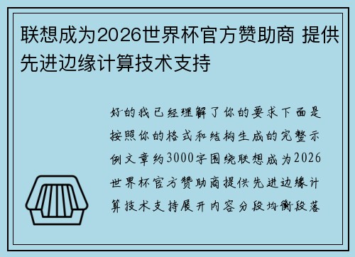 联想成为2026世界杯官方赞助商 提供先进边缘计算技术支持 联想成为2026世界杯官方赞助商 提供先进边缘计算技术支持