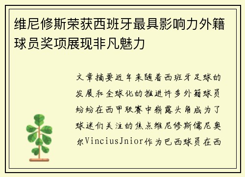 维尼修斯荣获西班牙最具影响力外籍球员奖项展现非凡魅力 维尼修斯荣获西班牙最具影响力外籍球员奖项展现非凡魅力