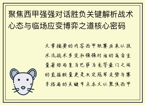 聚焦西甲强强对话胜负关键解析战术心态与临场应变博弈之道核心密码