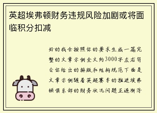 英超埃弗顿财务违规风险加剧或将面临积分扣减