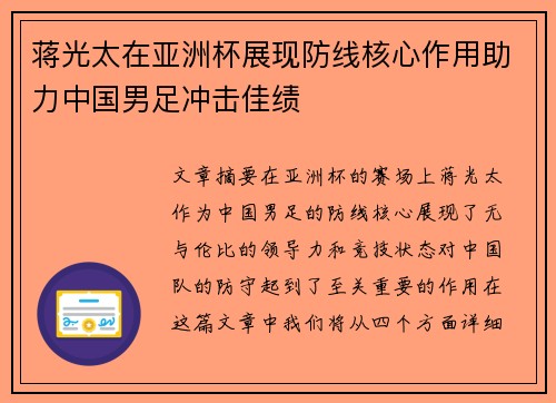 蒋光太在亚洲杯展现防线核心作用助力中国男足冲击佳绩 蒋光太在亚洲杯展现防线核心作用助力中国男足冲击佳绩