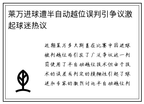 莱万进球遭半自动越位误判引争议激起球迷热议