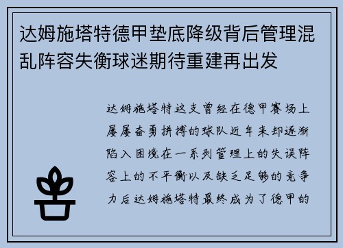 达姆施塔特德甲垫底降级背后管理混乱阵容失衡球迷期待重建再出发 达姆施塔特德甲垫底降级背后管理混乱阵容失衡球迷期待重建再出发