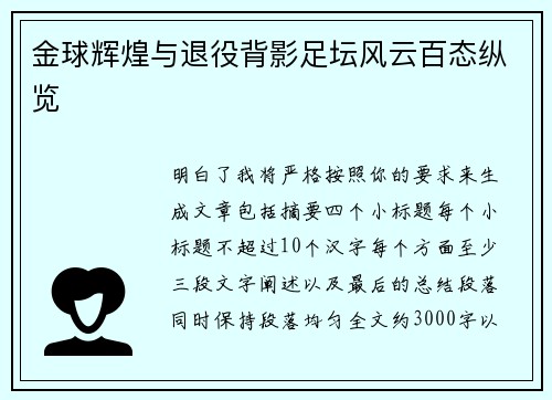 金球辉煌与退役背影足坛风云百态纵览 金球辉煌与退役背影足坛风云百态纵览