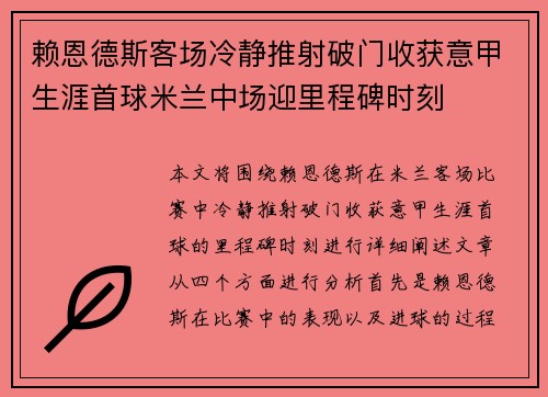 赖恩德斯客场冷静推射破门收获意甲生涯首球米兰中场迎里程碑时刻