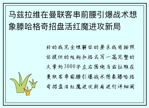 马兹拉维在曼联客串前腰引爆战术想象滕哈格奇招盘活红魔进攻新局
