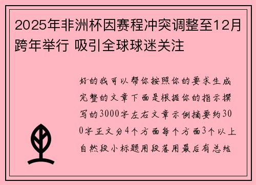 2025年非洲杯因赛程冲突调整至12月跨年举行 吸引全球球迷关注 2025年非洲杯因赛程冲突调整至12月跨年举行 吸引全球球迷关注