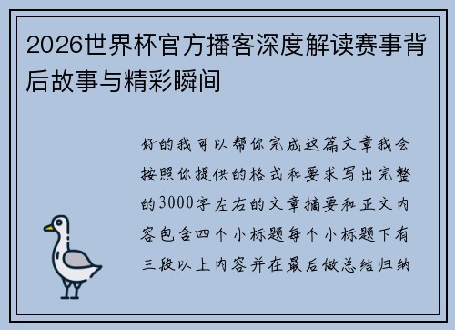 2026世界杯官方播客深度解读赛事背后故事与精彩瞬间 2026世界杯官方播客深度解读赛事背后故事与精彩瞬间