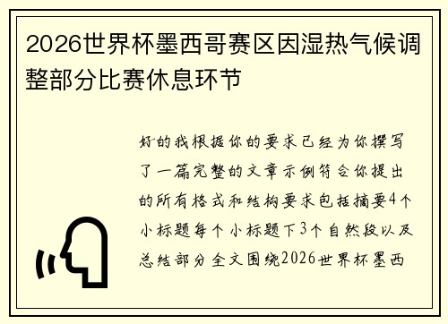 2026世界杯墨西哥赛区因湿热气候调整部分比赛休息环节 2026世界杯墨西哥赛区因湿热气候调整部分比赛休息环节