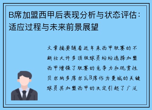 B席加盟西甲后表现分析与状态评估:适应过程与未来前景展望 B席加盟西甲后表现分析与状态评估:适应过程与未来前景展望
