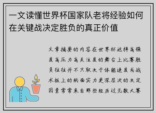 一文读懂世界杯国家队老将经验如何在关键战决定胜负的真正价值