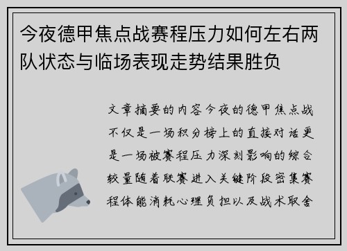 今夜德甲焦点战赛程压力如何左右两队状态与临场表现走势结果胜负