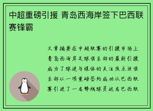 中超重磅引援 青岛西海岸签下巴西联赛锋霸 中超重磅引援 青岛西海岸签下巴西联赛锋霸