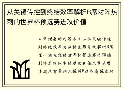 从关键传控到终结效率解析B席对阵热刺的世界杯预选赛进攻价值 从关键传控到终结效率解析B席对阵热刺的世界杯预选赛进攻价值