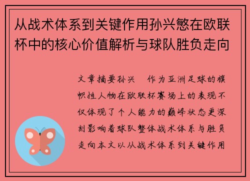 从战术体系到关键作用孙兴慜在欧联杯中的核心价值解析与球队胜负走向研究