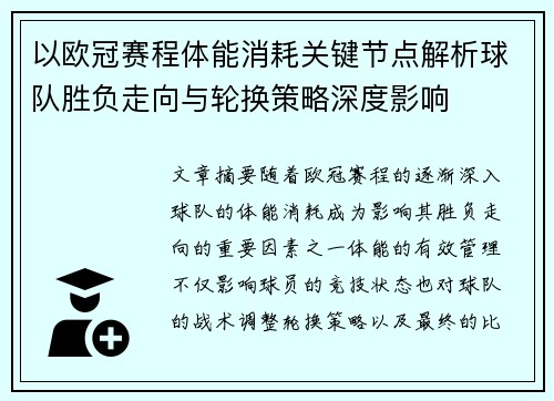 以欧冠赛程体能消耗关键节点解析球队胜负走向与轮换策略深度影响
