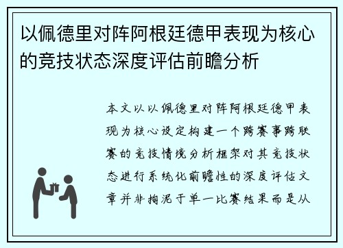 以佩德里对阵阿根廷德甲表现为核心的竞技状态深度评估前瞻分析