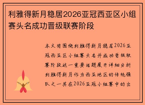 利雅得新月稳居2026亚冠西亚区小组赛头名成功晋级联赛阶段 利雅得新月稳居2026亚冠西亚区小组赛头名成功晋级联赛阶段