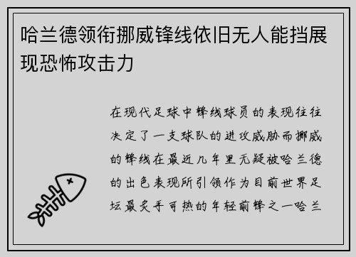 哈兰德领衔挪威锋线依旧无人能挡展现恐怖攻击力
