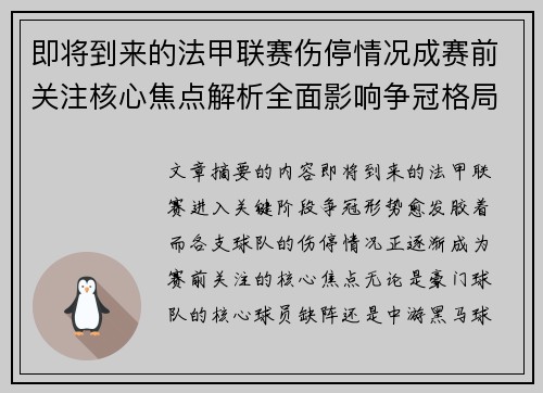 即将到来的法甲联赛伤停情况成赛前关注核心焦点解析全面影响争冠格局 即将到来的法甲联赛伤停情况成赛前关注核心焦点解析全面影响争冠格局