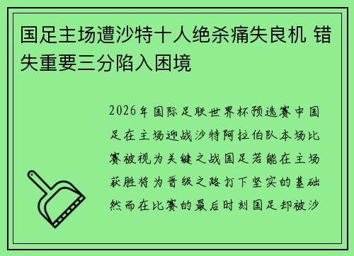 国足主场遭沙特十人绝杀痛失良机 错失重要三分陷入困境 国足主场遭沙特十人绝杀痛失良机 错失重要三分陷入困境