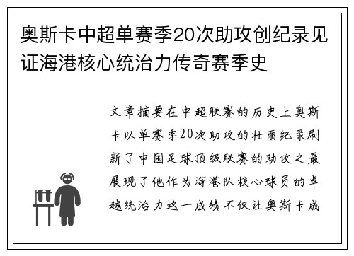 奥斯卡中超单赛季20次助攻创纪录见证海港核心统治力传奇赛季史 奥斯卡中超单赛季20次助攻创纪录见证海港核心统治力传奇赛季史