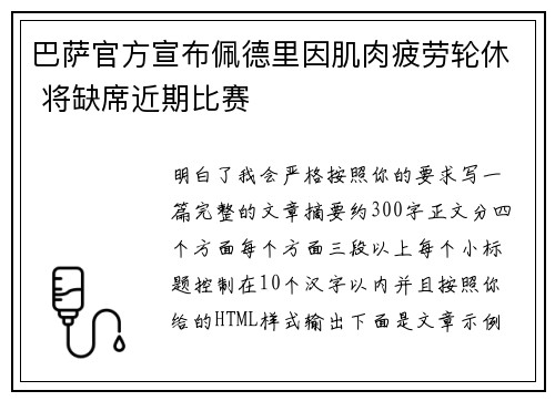 巴萨官方宣布佩德里因肌肉疲劳轮休 将缺席近期比赛 巴萨官方宣布佩德里因肌肉疲劳轮休 将缺席近期比赛