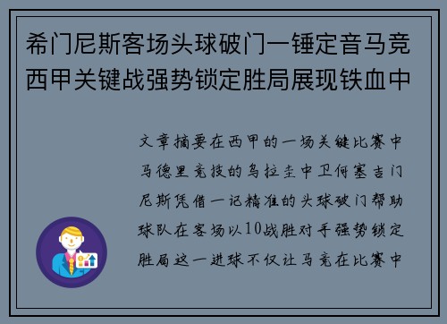 希门尼斯客场头球破门一锤定音马竞西甲关键战强势锁定胜局展现铁血中卫价值