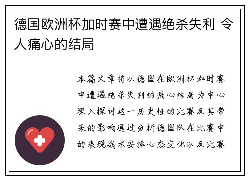 德国欧洲杯加时赛中遭遇绝杀失利 令人痛心的结局