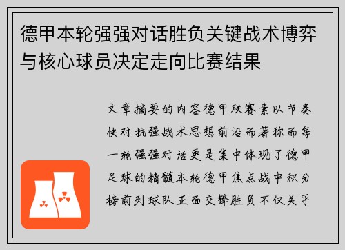 德甲本轮强强对话胜负关键战术博弈与核心球员决定走向比赛结果 德甲本轮强强对话胜负关键战术博弈与核心球员决定走向比赛结果