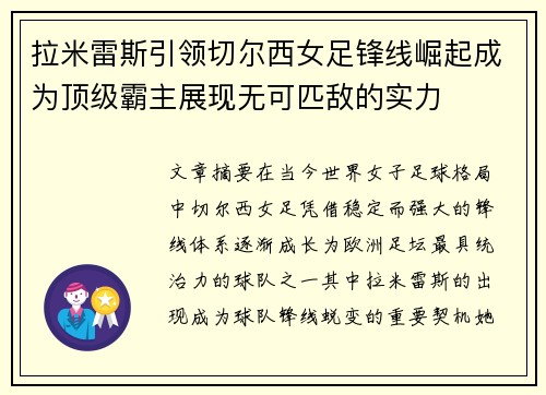 拉米雷斯引领切尔西女足锋线崛起成为顶级霸主展现无可匹敌的实力 拉米雷斯引领切尔西女足锋线崛起成为顶级霸主展现无可匹敌的实力
