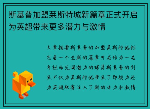 斯基普加盟莱斯特城新篇章正式开启为英超带来更多潜力与激情 斯基普加盟莱斯特城新篇章正式开启为英超带来更多潜力与激情