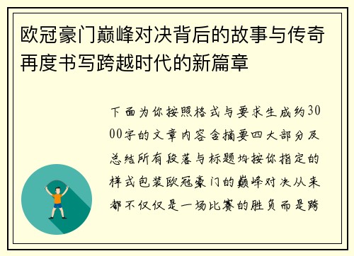 欧冠豪门巅峰对决背后的故事与传奇再度书写跨越时代的新篇章