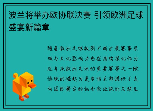 波兰将举办欧协联决赛 引领欧洲足球盛宴新篇章