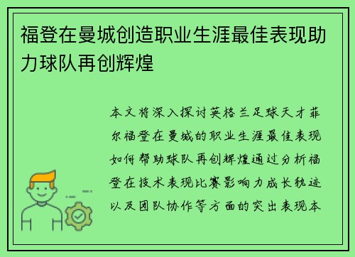 福登在曼城创造职业生涯最佳表现助力球队再创辉煌