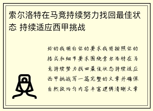 索尔洛特在马竞持续努力找回最佳状态 持续适应西甲挑战