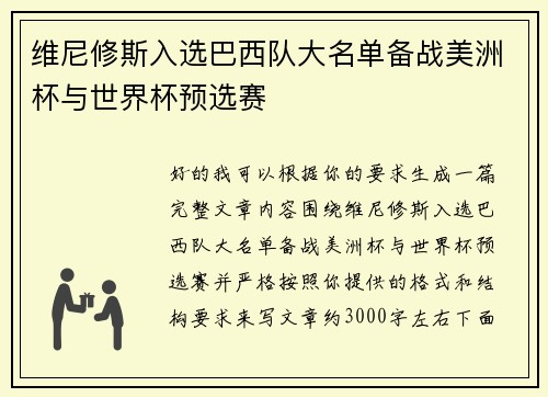 维尼修斯入选巴西队大名单备战美洲杯与世界杯预选赛